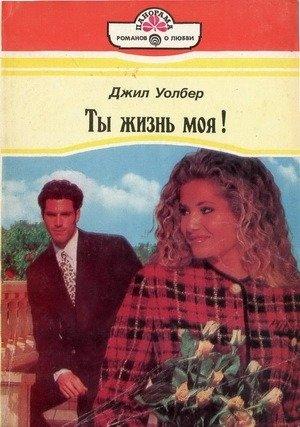 Обложка книги «Ты жизнь моя!» — Джил Уолбер