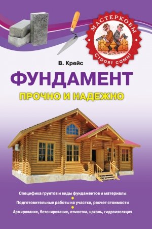 Обложка книги «Фундамент. Прочно и надежно» — Виктория Александровна Крейс