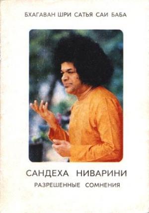 Обложка книги «Сандеха Ниварини» — Сатья Саи Баба