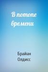 Брайан Олдисс - В потопе времени