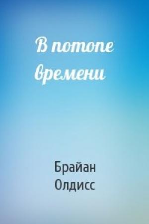 Обложка книги «В потопе времени» — Брайан Олдисс