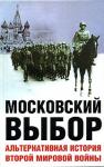 Дэвид Даунинг - Московский выбор. Альтернативная история Второй мировой войны