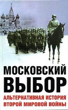 Обложка книги «Московский выбор. Альтернативная история Второй мировой войны» — Дэвид Даунинг