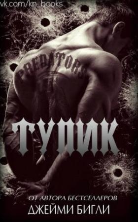Обложка книги «Тупик (ЛП)» — Джейми Бигли