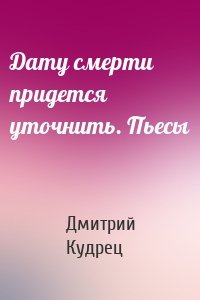 Дату смерти придется уточнить. Пьесы