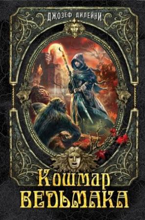Обложка книги «Кошмар Ведьмака» — Джозеф Дилейни