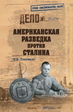 Обложка книги «Американская разведка против Сталина» — Николай Платошкин