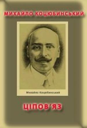Обложка книги «Ціпов'яз» — Михаил Михайлович Коцюбинский