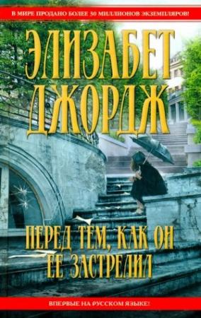 Обложка книги «Перед тем, как он ее застрелил» — Элизабет Джордж