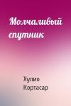 Хулио Кортасар - Молчаливый спутник