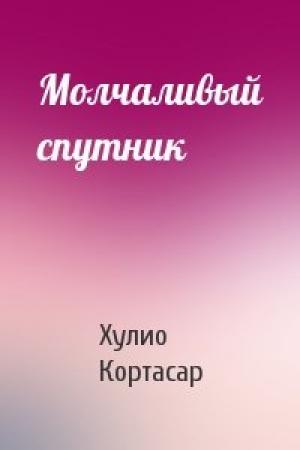 Обложка книги «Молчаливый спутник» — Хулио Кортасар
