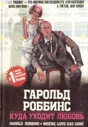 Обложка книги «Куда уходит любовь» — Гарольд Роббинс
