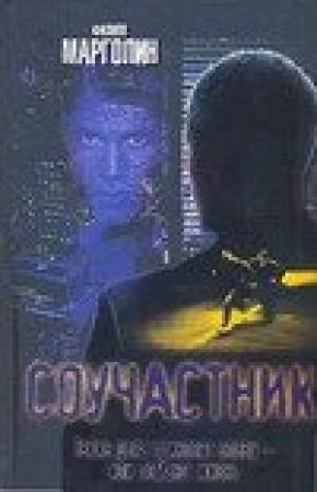 Обложка книги «Соучастник» — Филипп Марголин