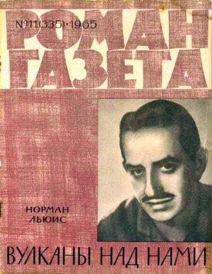 Обложка книги «Вулканы над нами» — Норман Льюис