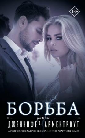 Обложка книги «Борьба» — Дженнифер Ли Арментроут