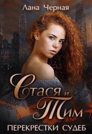 Обложка книги «Перекрестки судеб. Стася и Тим.» — Лана Черная