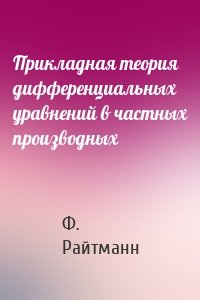 Прикладная теория дифференциальных уравнений в частных производных