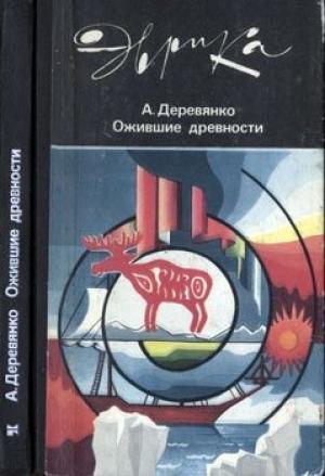 Обложка книги «Ожившие древности» — Анатолий Деревянко