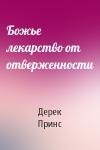 Дерек Принс - Божье лекарство от отверженности