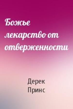 Обложка книги «Божье лекарство от отверженности» — Дерек Принс