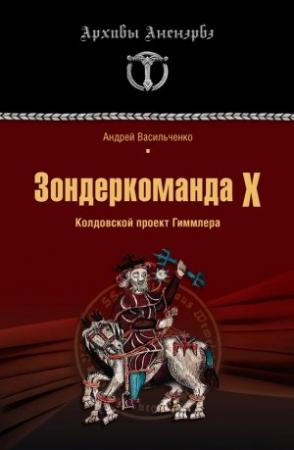 Обложка книги «Зондеркоманда Х. Колдовской проект Гиммлера» — Андрей Васильченко