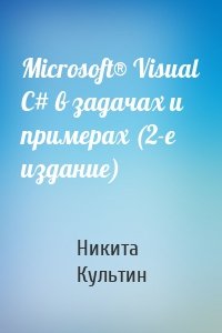 Microsoft® Visual C# в задачах и примерах (2-е издание)