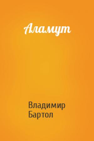 Обложка книги «Аламут» — Владимир Бартол