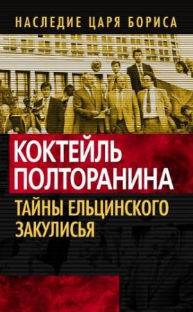 Обложка книги «Коктейль Полторанина» — Олег Кашин, Александр Островский, Александр Шевякин, Михаил Полторанин, Юрий Панченко