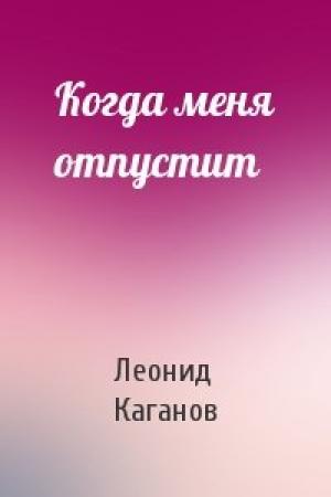 Обложка книги «Когда меня отпустит» — Леонид Каганов