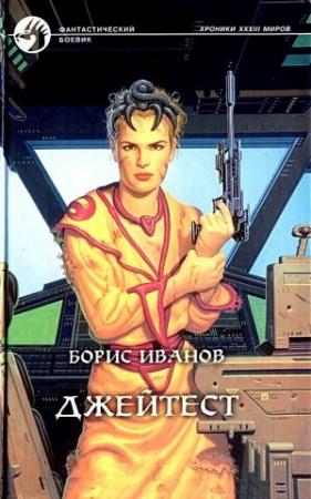 Обложка книги «Джейтест» — Борис Иванов