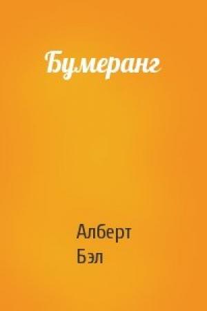 Обложка книги «Бумеранг» — Алберт Бэл