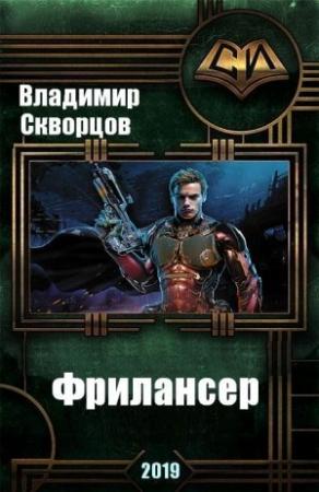 Обложка книги «Фрилансер» — Владимир Скворцов