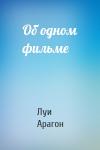 Луи Арагон - Об одном фильме