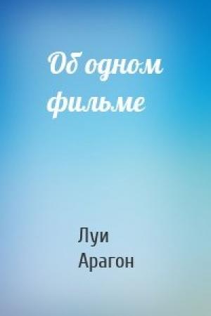 Обложка книги «Об одном фильме» — Луи Арагон