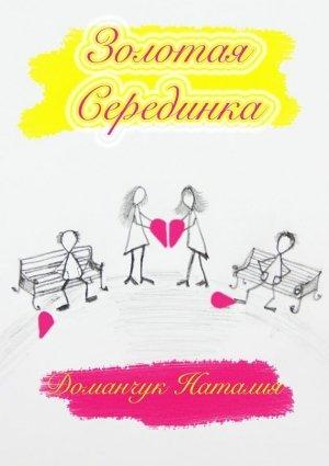 Обложка книги «Золотая Серединка» — Наталия Доманчук