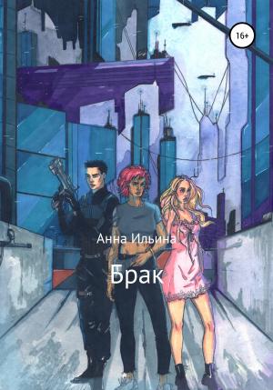 Обложка книги «Брак» — Анна Ильина