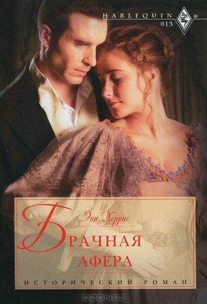 Обложка книги «Брачная афера» — Энн Херрис