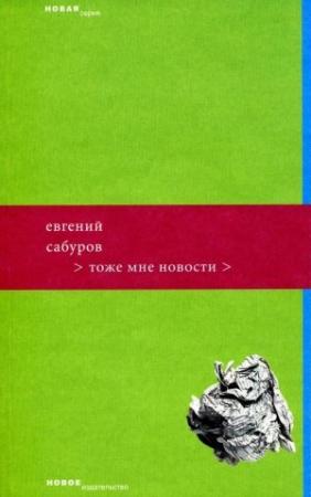 Обложка книги «Тоже мне новости» — Евгений Сабуров