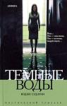 Кодзи Судзуки - Темные воды