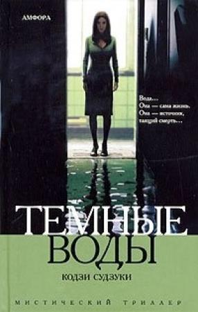 Обложка книги «Темные воды» — Кодзи Судзуки