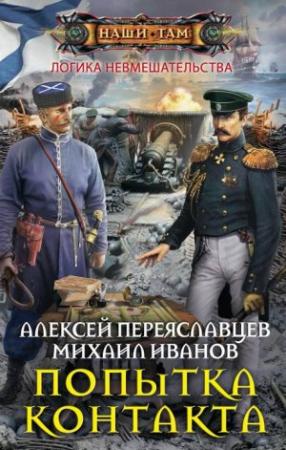 Обложка книги «Попытка контакта» — Михаил Иванов, Алексей Переяславцев