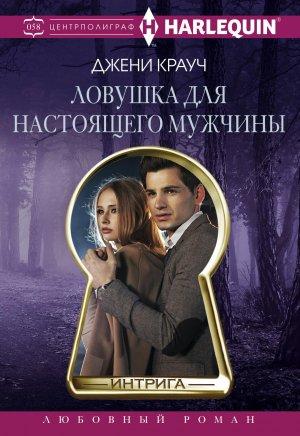 Обложка книги «Ловушка для настоящего мужчны» — Джени Крауч