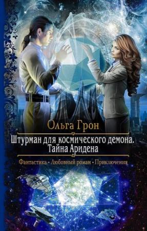 Обложка книги «"Штурман для космического демона. Тайна Аридена"» — Ольга Грон