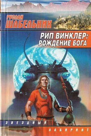 Обложка книги «Рип Винклер: Рождение бога» — Руслан Шабельник