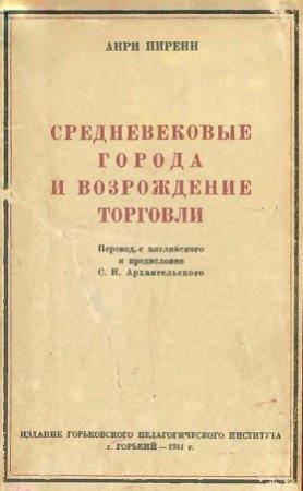 Обложка книги «Средневековые города и возрождение торговли» — Анри Пиренн