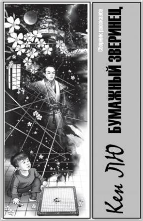 Обложка книги «Бумажный зверинец» — Кен Лю