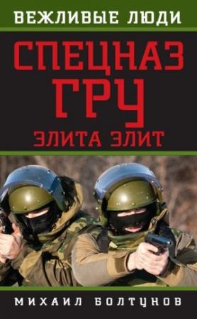 Обложка книги «Спецназ ГРУ. Элита элит» — Михаил Болтунов