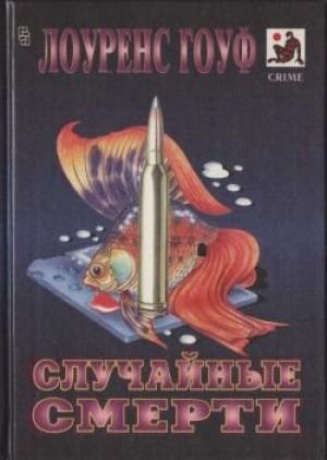 Обложка книги «Случайные смерти» — Лоуренс Гоуф