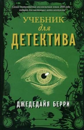 Обложка книги «Учебник для детектива» — Джедедайя Берри