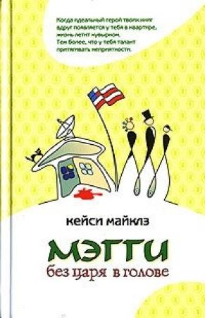 Обложка книги «Мэгги без царя в голове» — Кейси Майклз
